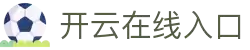 开云体育官方网站- 在线网页版登录入口| Kaiyun Sports