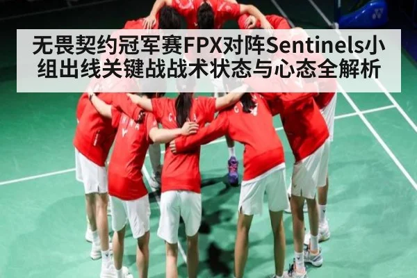 无畏契约冠军赛FPX对阵Sentinels小组出线关键战战术状态与心态全解析 - kaiyun