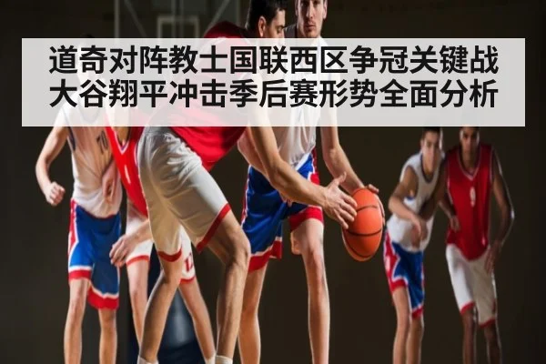 道奇对阵教士国联西区争冠关键战 大谷翔平冲击季后赛形势全面分析 - kaiyun