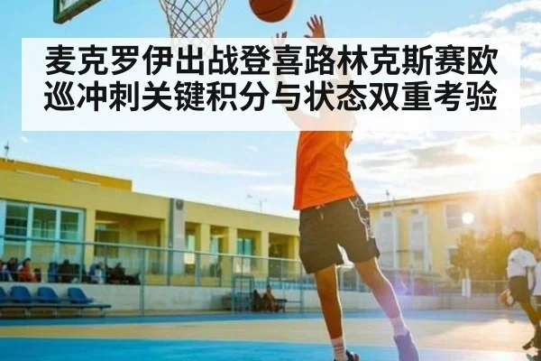麦克罗伊出战登喜路林克斯赛欧巡冲刺关键积分与状态双重考验 - kaiyun