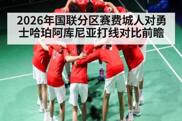 2026年国联分区赛费城人对勇士哈珀阿库尼亚打线对比前瞻
